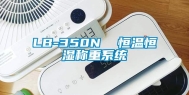 LB-350N  恒温恒湿称重系统