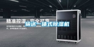 输送一体式除湿机