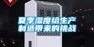 夏季湿度给生产制造带来的挑战