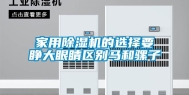家用除湿机的选择要睁大眼睛区别马和骡子