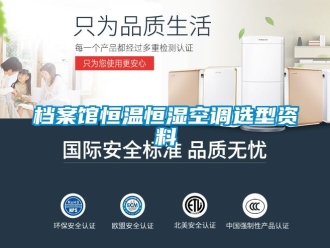 知识百科档案馆恒温恒湿空调选型资料