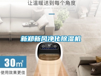 常见问题新郑新风净化除湿机