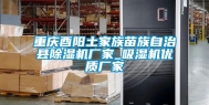 重庆酉阳土家族苗族自治县除湿机厂家_吸湿机优质厂家