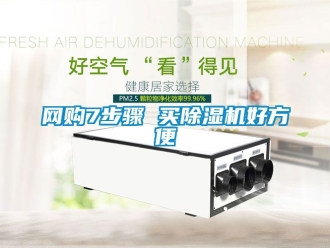 行业新闻网购7步骤 买除湿机好方便