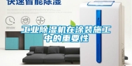 工业除湿机在涂装施工中的重要性