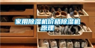 家用除湿机价格除湿机原理