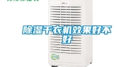除湿干衣机效果好不好