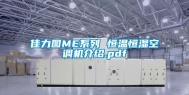 佳力图ME系列 恒温恒湿空调机介绍.pdf