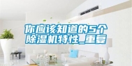 你应该知道的5个除湿机特性_重复