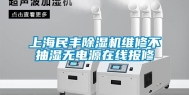 上海民丰除湿机维修不抽湿无电源在线报修
