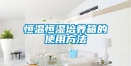 恒温恒湿培养箱的使用方法