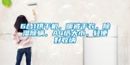 6合1烘干机，暖被干衣，除湿除螨，A4纸大小，轻便好收纳