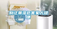 别让潮湿危害家人健康