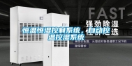 恒温恒湿控制系统，自动控温控湿系统