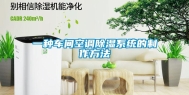 一种车间空调除湿系统的制作方法