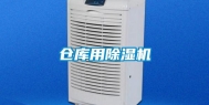 仓库用除湿机