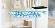 厦门梅雨季降水范围广 这些措施一定要做好！