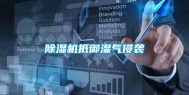 除湿机抵御湿气侵袭