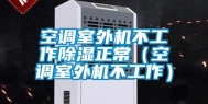 空调室外机不工作除湿正常（空调室外机不工作）