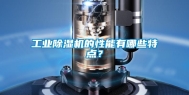 工业除湿机的性能有哪些特点？