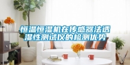 恒温恒湿机在传感器法透湿性测试仪的检测优势