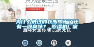 为什么洗过的衣服晾干了还有一股臭味？_除湿机厂家