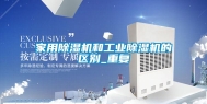 家用除湿机和工业除湿机的区别_重复