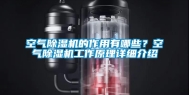 空气除湿机的作用有哪些？空气除湿机工作原理详细介绍