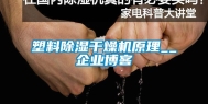 塑料除湿干燥机原理__企业博客