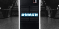 壁挂除湿机