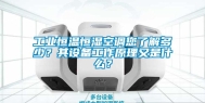 工业恒温恒湿空调您了解多少？其设备工作原理又是什么？