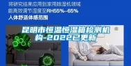 昆明市恒温恒湿箱检测机构-2022已更新