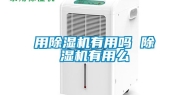 用除湿机有用吗 除湿机有用么