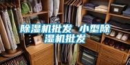 除湿机批发 小型除湿机批发