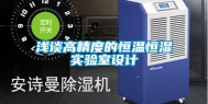 浅谈高精度的恒温恒湿实验室设计