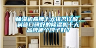 除湿机品牌十大排名详解，科普口碑好的除湿机十大品牌哪个牌子好？