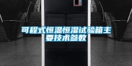 可程式恒温恒湿试验箱主要技术参数