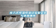 步入式恒温恒湿试验室安装与使用条件