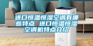 进口恒温恒湿空调有哪些特点 进口恒温恒湿空调机特点介绍