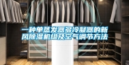 一种单蒸发器多冷凝器的新风除湿机组及空气调节方法