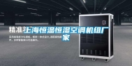 上海恒温恒湿空调机组厂家