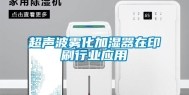 超声波雾化加湿器在印刷行业应用