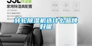转轮除湿机选什么品牌好呢