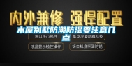 木屋别墅防潮防湿要注意几点
