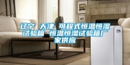 辽宁 天津 可程式恒温恒湿试验箱 恒温恒湿试验箱厂家供应