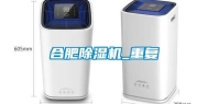 合肥除湿机_重复
