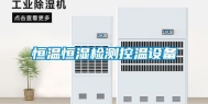 恒温恒湿检测控温设备