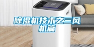 除湿机技术之三风机篇