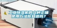 工业除湿机的六种正确使用方法你知道吗？