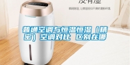 普通空调与恒温恒湿（精密）空调对比 区别在哪
